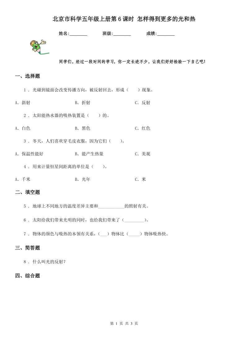 北京市科学五年级上册第6课时 怎样得到更多的光和热_第1页