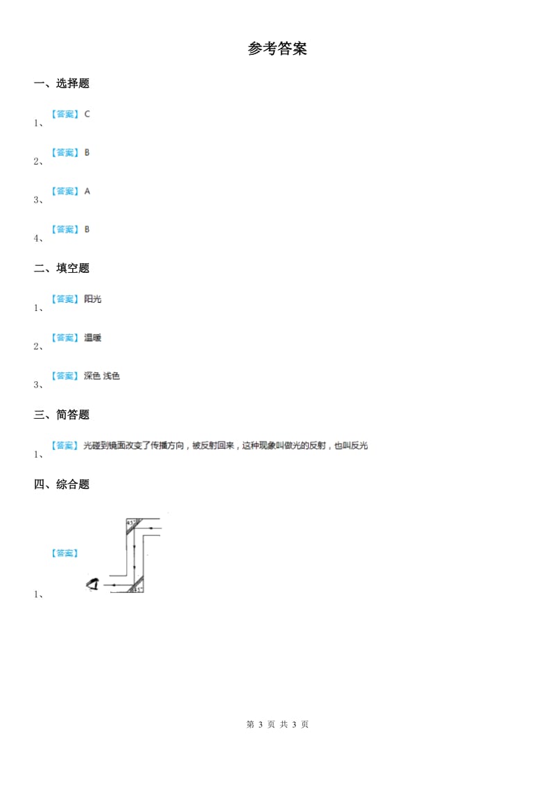 北京市科学五年级上册第6课时 怎样得到更多的光和热_第3页