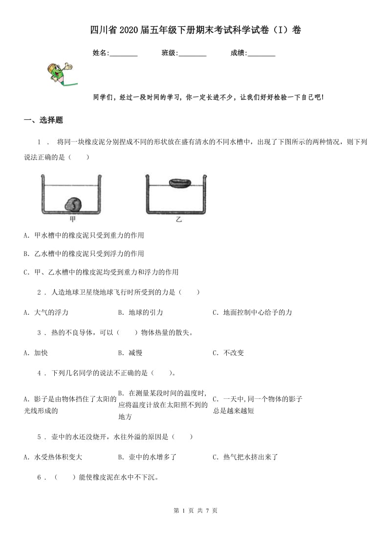 四川省2020届五年级下册期末考试科学试卷（I）卷（模拟）_第1页