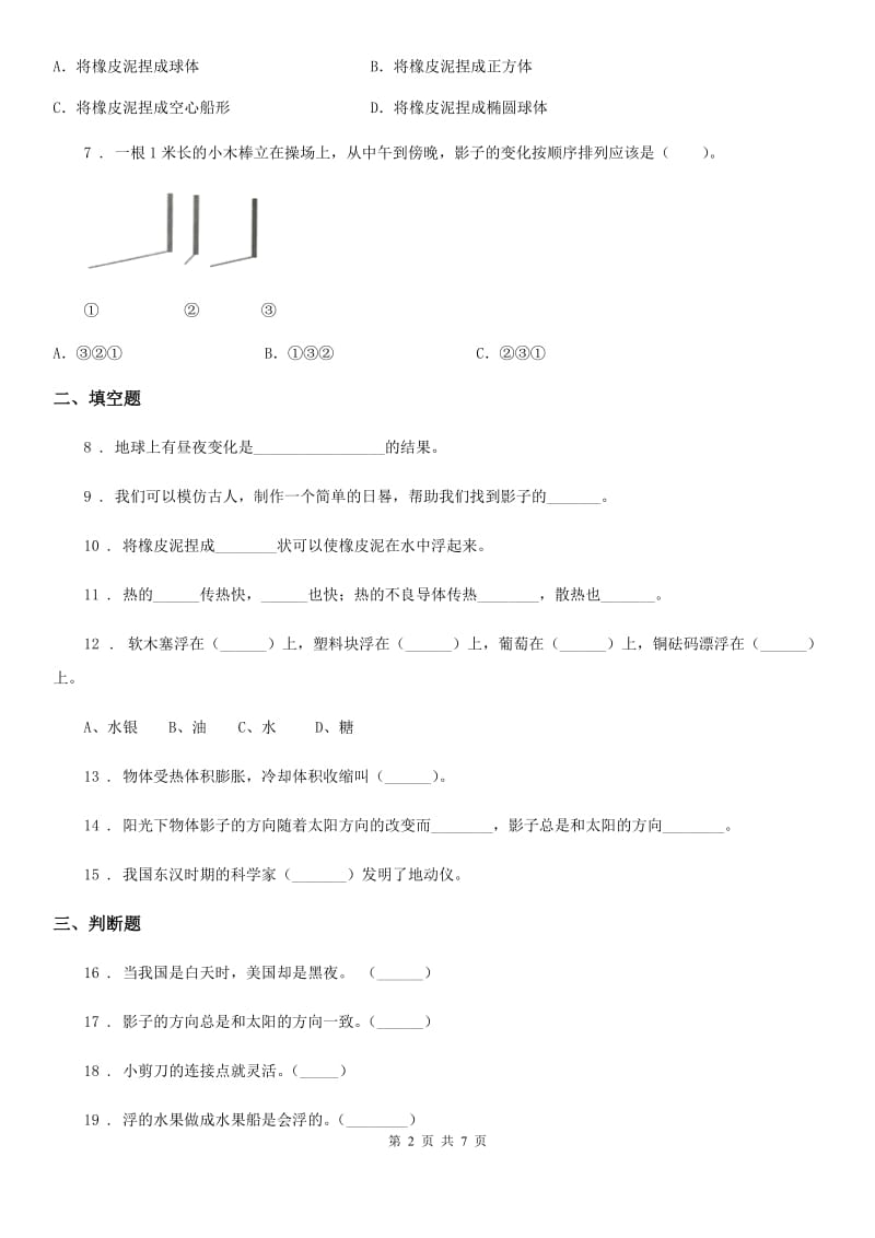 四川省2020届五年级下册期末考试科学试卷（I）卷（模拟）_第2页