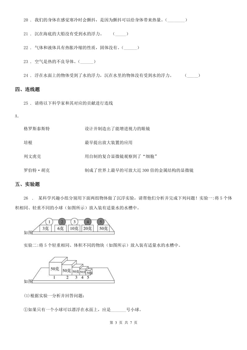 四川省2020届五年级下册期末考试科学试卷（I）卷（模拟）_第3页