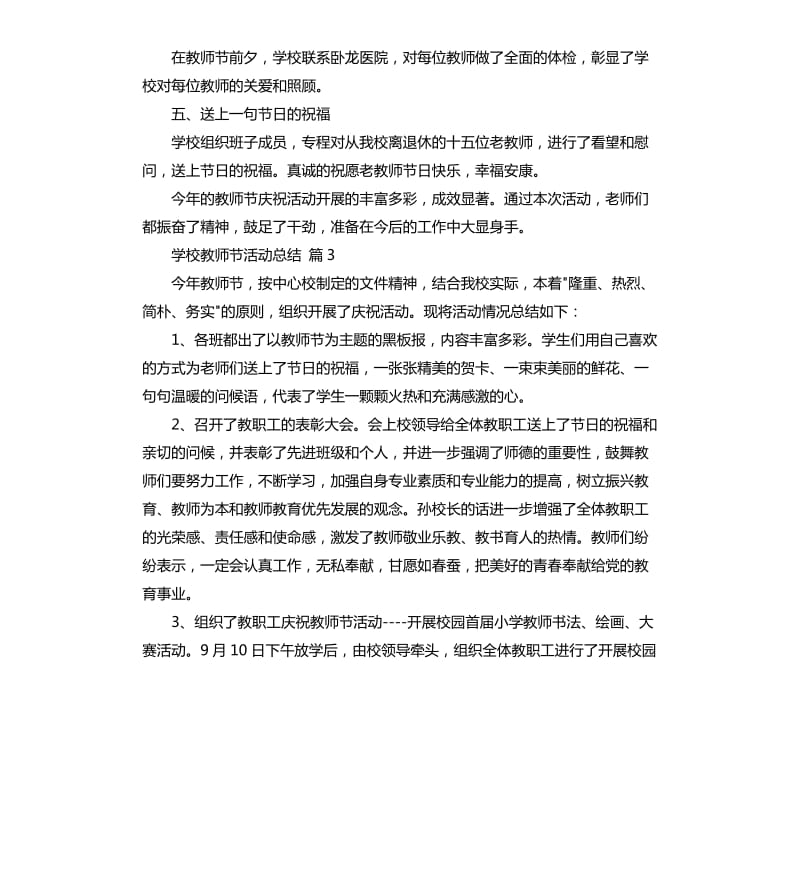 有关学校教师节活动总结7篇 .docx_第3页