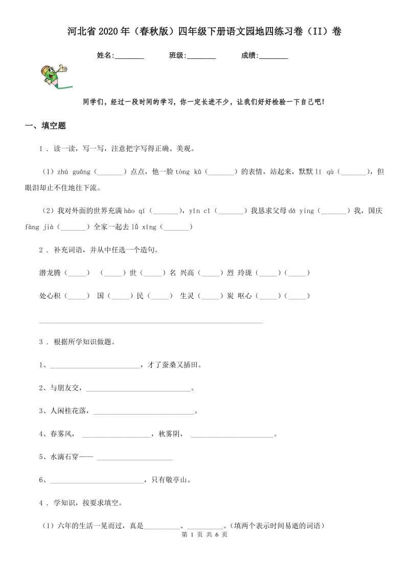 河北省2020年（春秋版）四年级下册语文园地四练习卷（II）卷_第1页