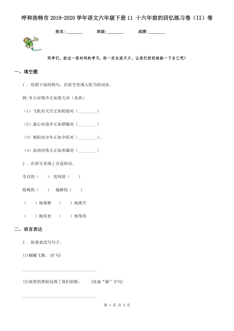 呼和浩特市2019-2020学年语文六年级下册11 十六年前的回忆练习卷（II）卷_第1页