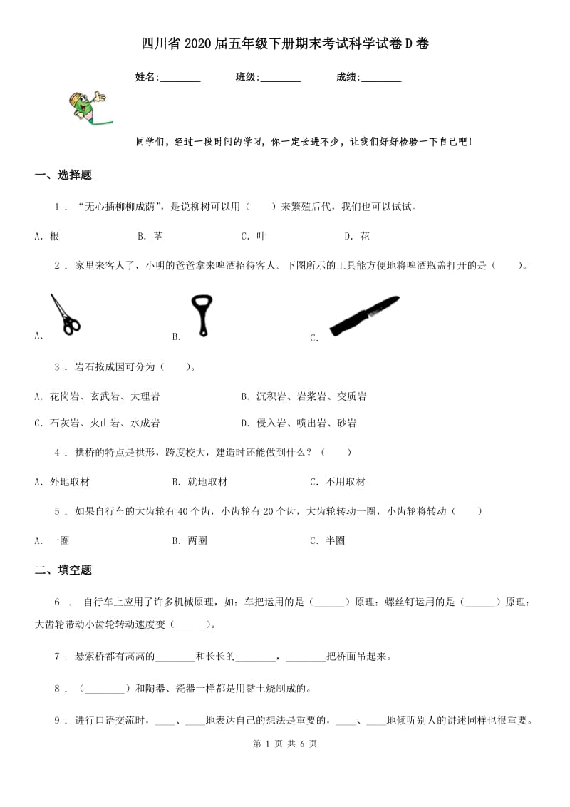 四川省2020届五年级下册期末考试科学试卷D卷（练习）_第1页