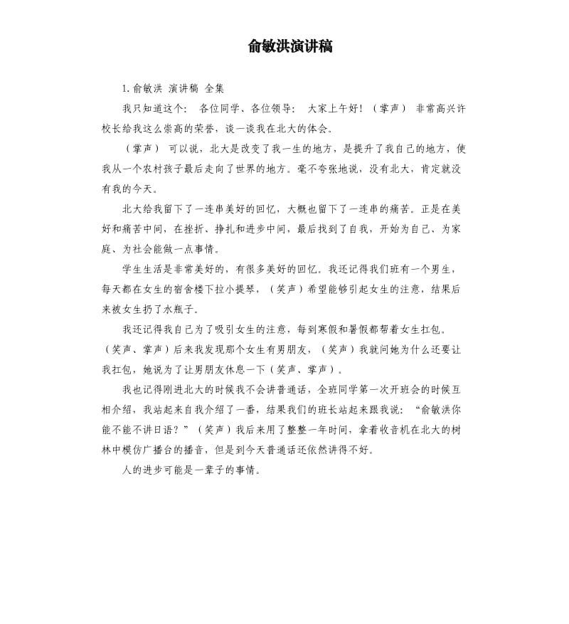 俞敏洪演讲稿 .docx_第1页