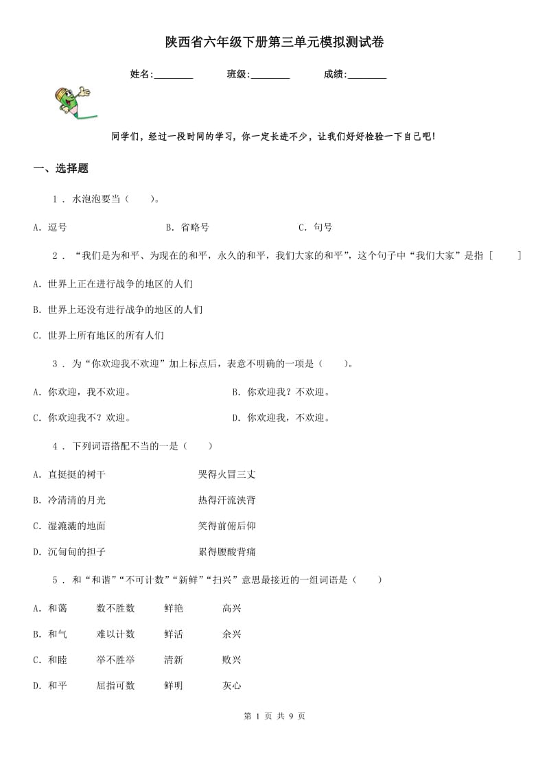 陕西省六年级语文下册第三单元模拟测试卷_第1页