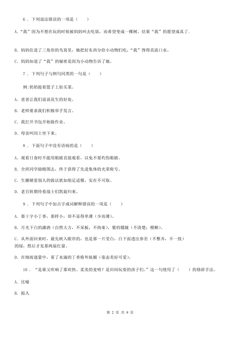 陕西省六年级语文下册第三单元模拟测试卷_第2页