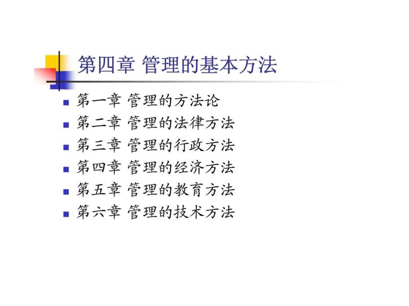 《管理的基本方法》PPT课件_第1页