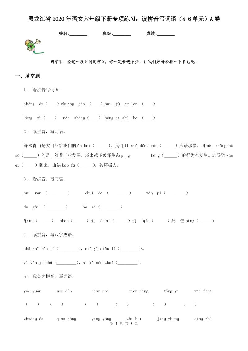 黑龙江省2020年语文六年级下册专项练习：读拼音写词语（4-6单元）A卷_第1页