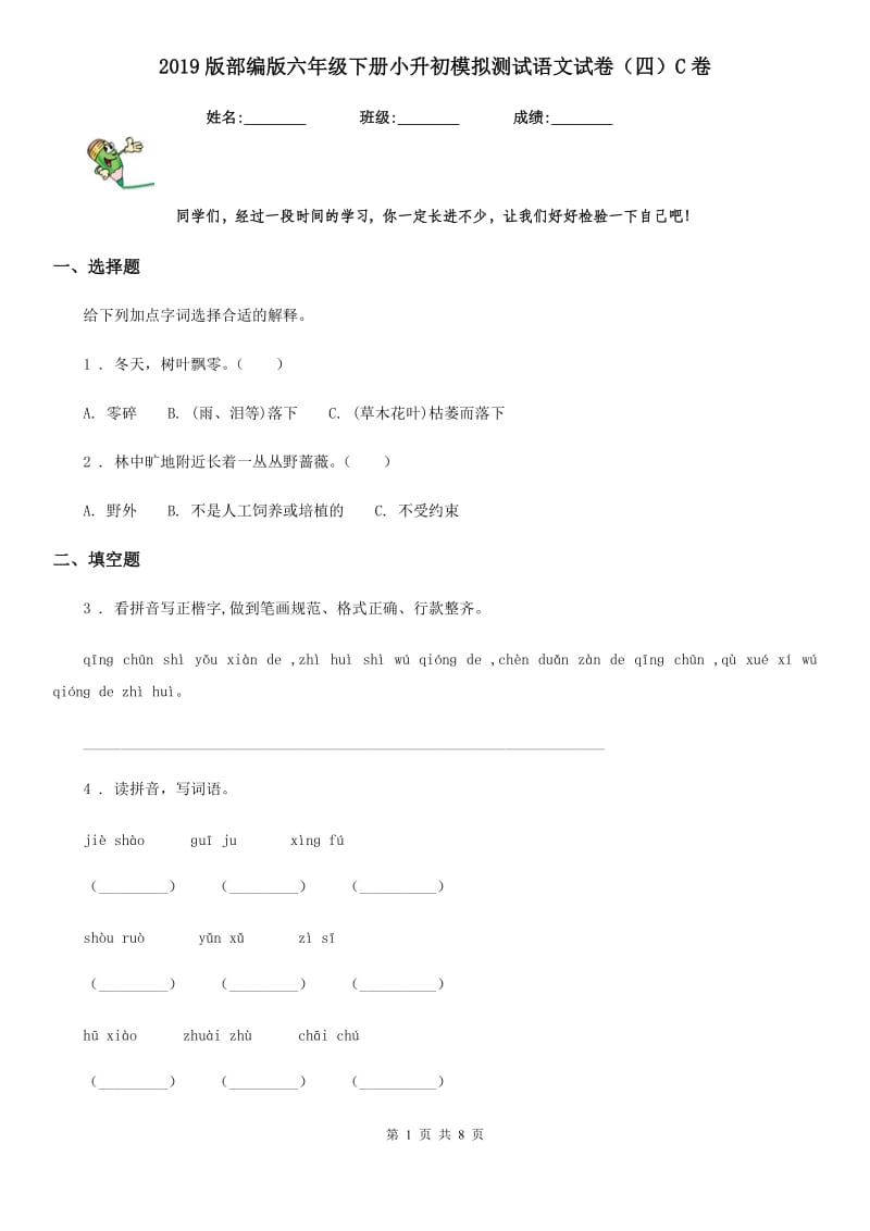 2019版部编版六年级下册小升初模拟测试语文试卷(四)C卷(模拟)_第1页