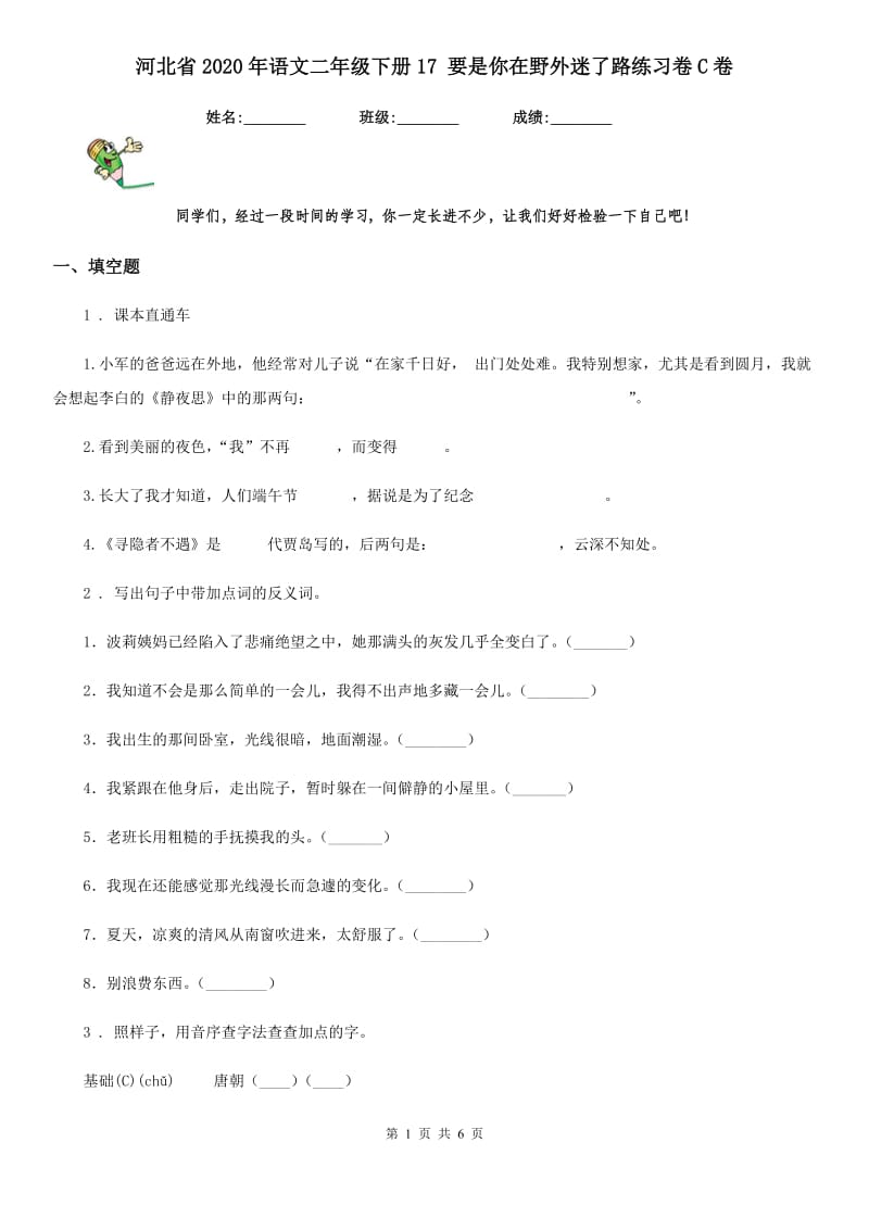 河北省2020年语文二年级下册17 要是你在野外迷了路练习卷C卷_第1页