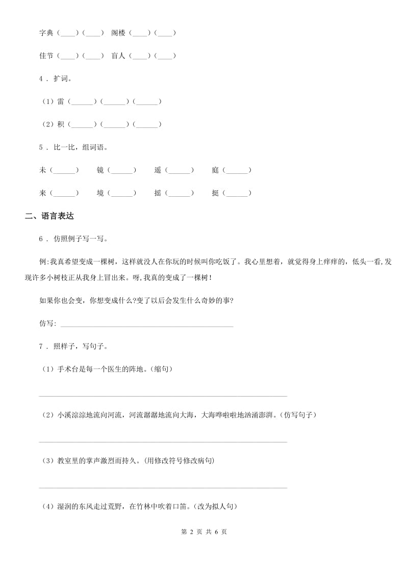 河北省2020年语文二年级下册17 要是你在野外迷了路练习卷C卷_第2页