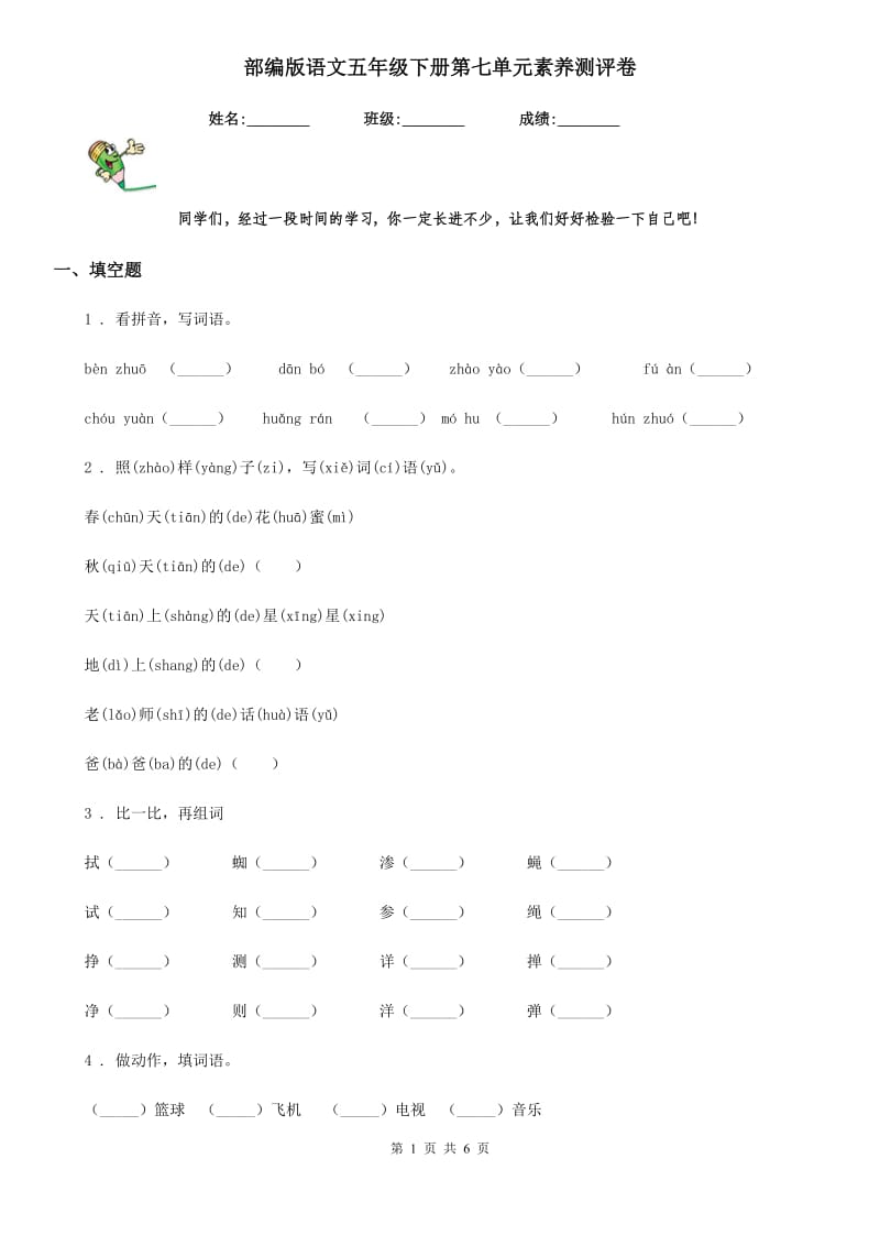 部编版语文五年级下册第七单元素养测评卷_第1页