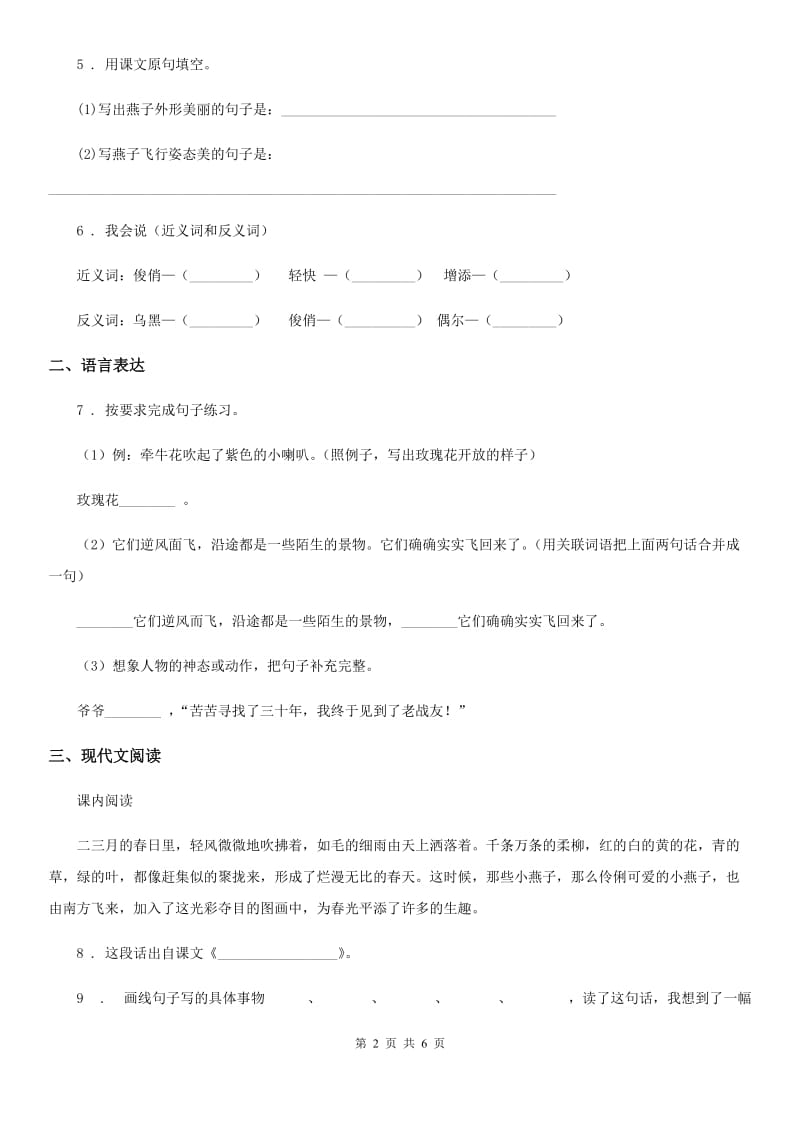 陕西省2020年（春秋版）三年级语文下册第一单元测试卷B卷_第2页