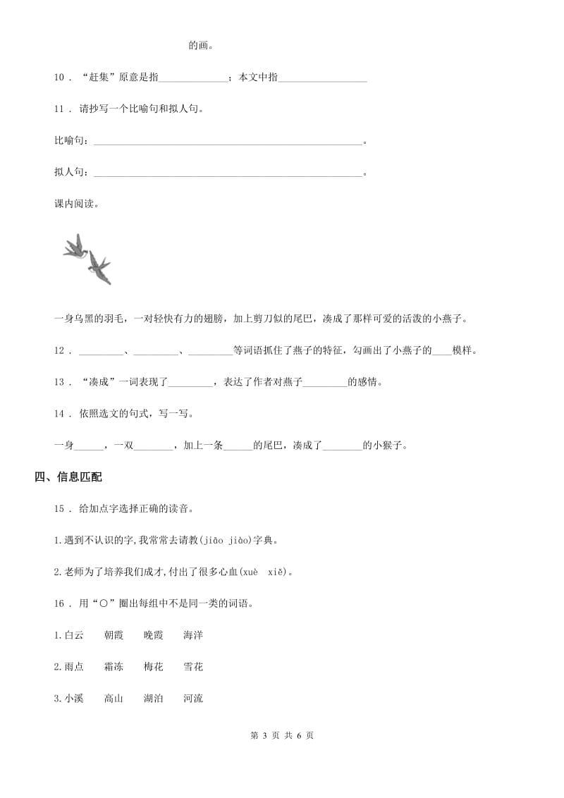 陕西省2020年（春秋版）三年级语文下册第一单元测试卷B卷_第3页