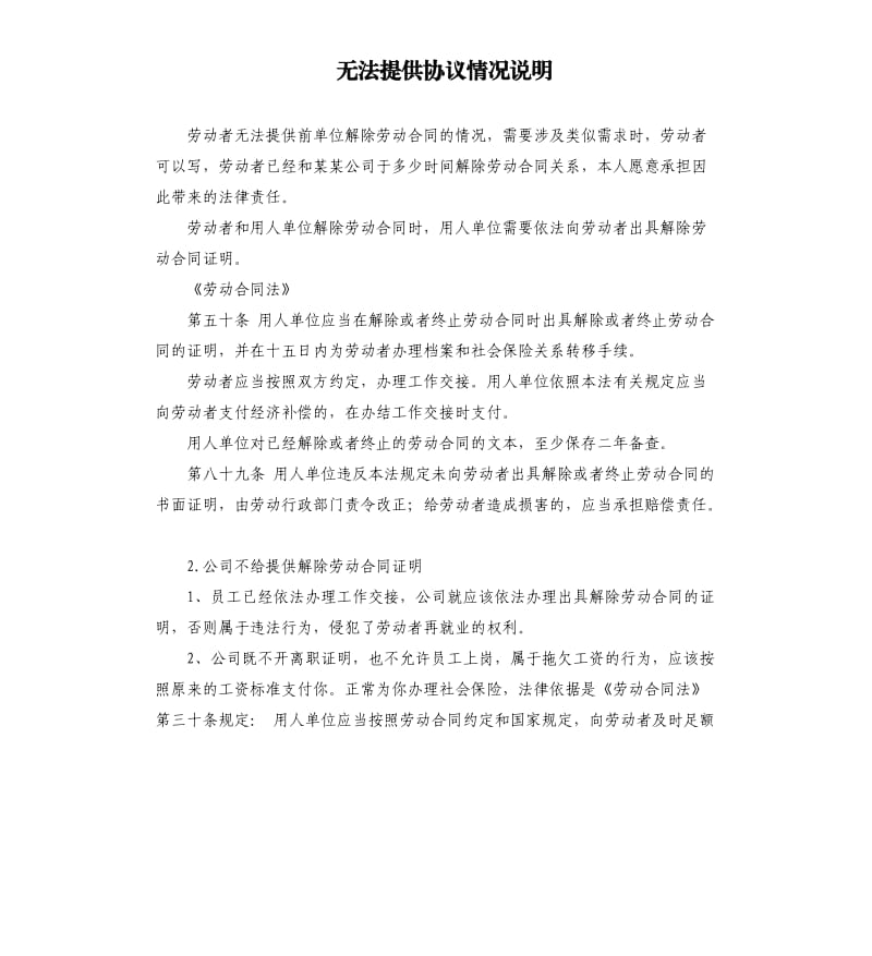 无法提供协议情况说明 .docx_第1页