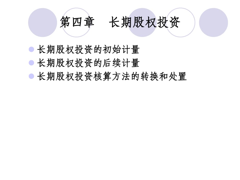 《長(zhǎng)期股權(quán)投資》PPT課件_第1頁