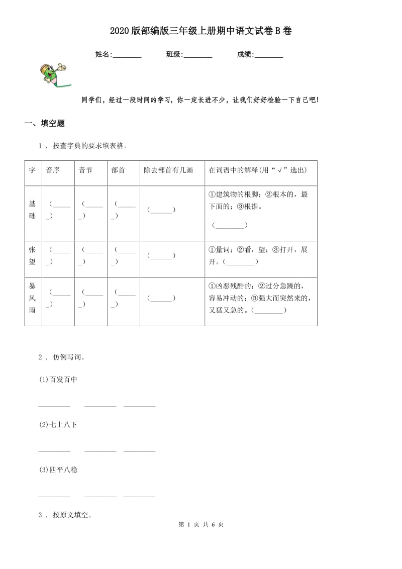 2020版部编版三年级上册期中语文试卷B卷_第1页