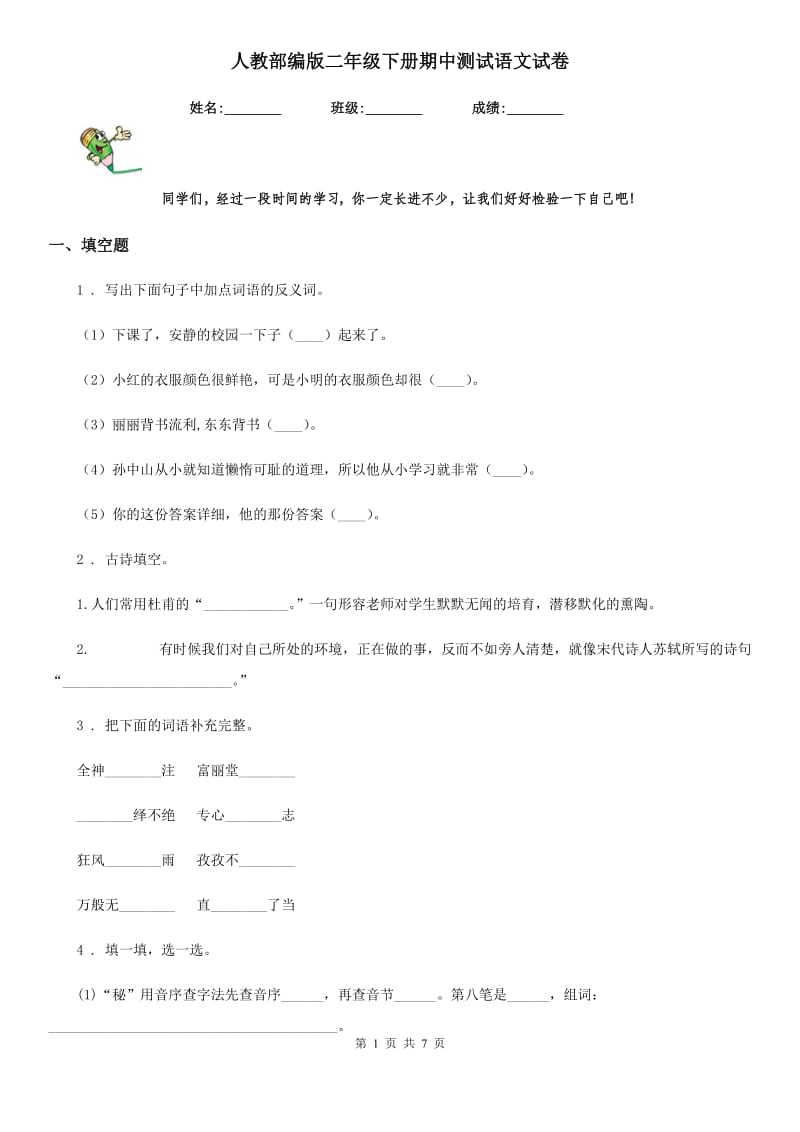 人教部编版二年级下册期中测试语文试卷_第1页