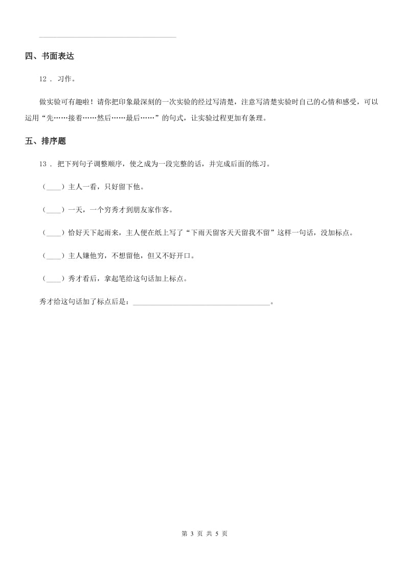 人教版一年级语文下册第1次月考测试卷_第3页