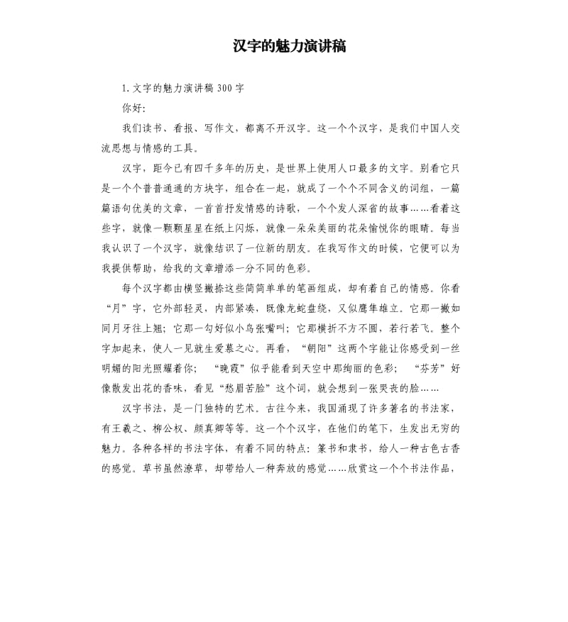 汉字的魅力演讲稿 .docx_第1页