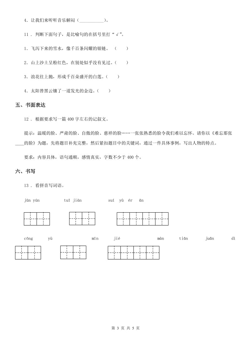 西安市2020版语文四年级下册第五单元基础巩固卷D卷_第3页