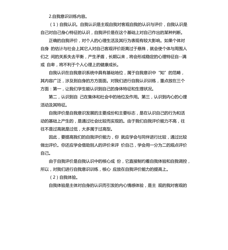 学生自我评价身心 .docx_第2页