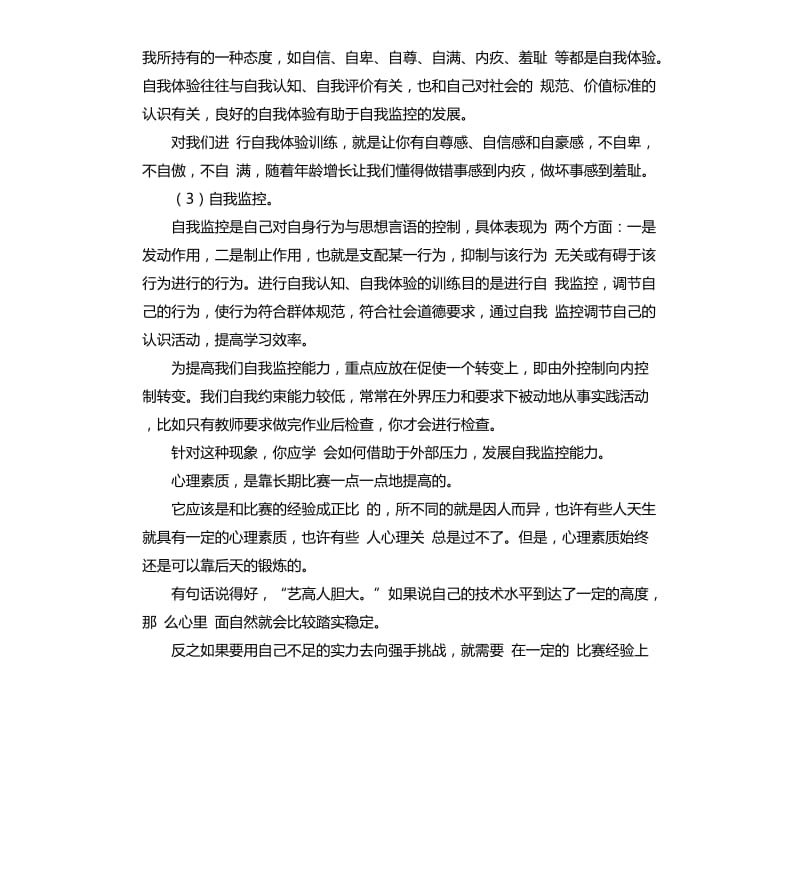 学生自我评价身心 .docx_第3页