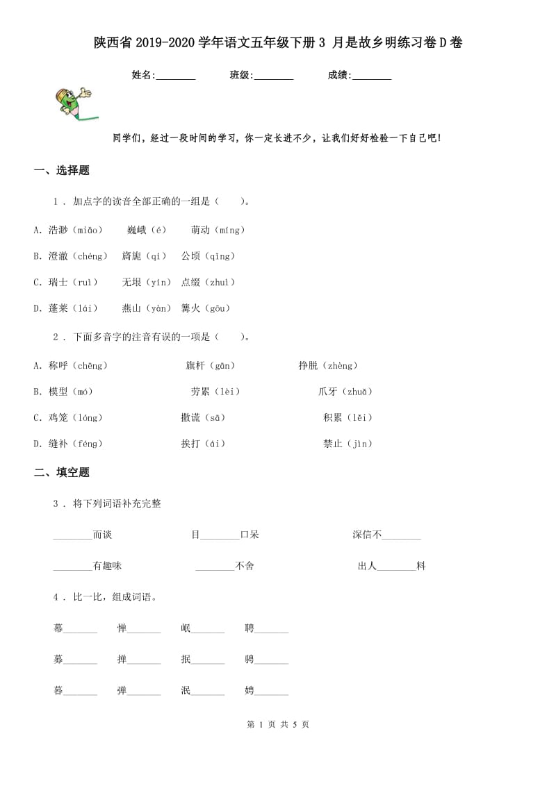 陕西省2019-2020学年语文五年级下册3 月是故乡明练习卷D卷_第1页