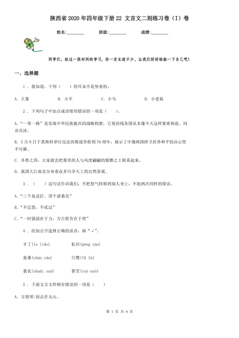 陕西省2020年四年级语文下册22 文言文二则练习卷（I）卷_第1页