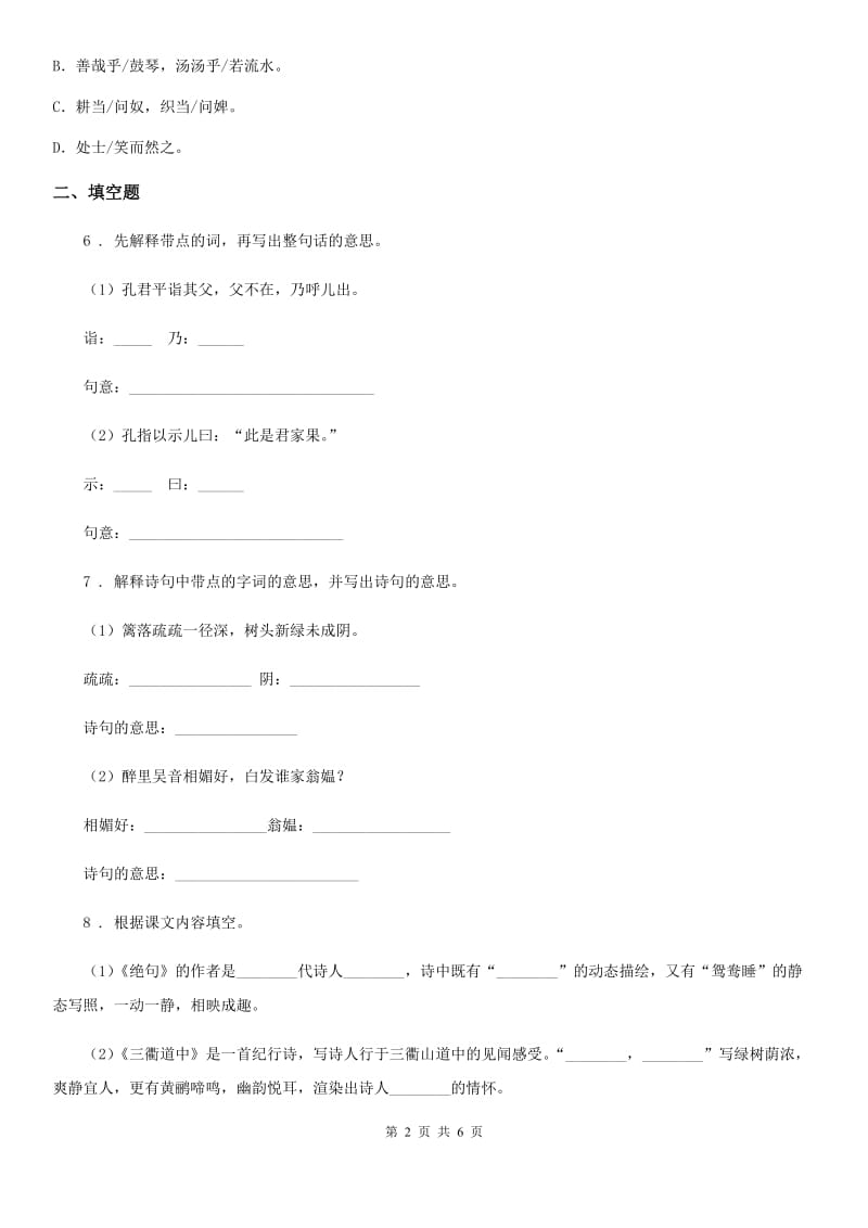 陕西省2020年四年级语文下册22 文言文二则练习卷（I）卷_第2页
