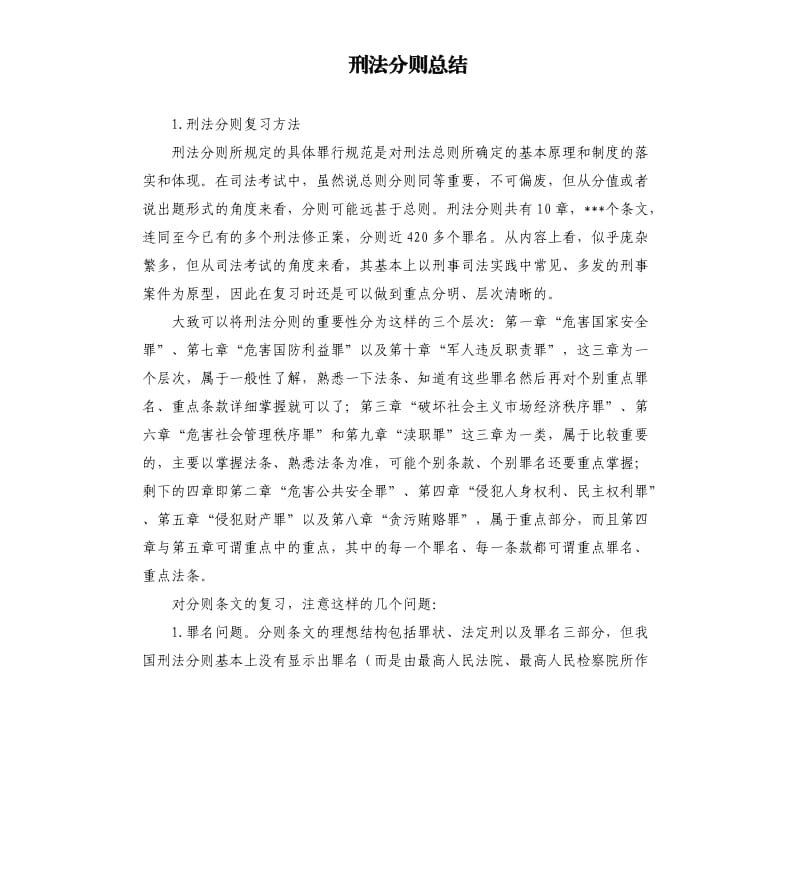 刑法分则总结 .docx_第1页