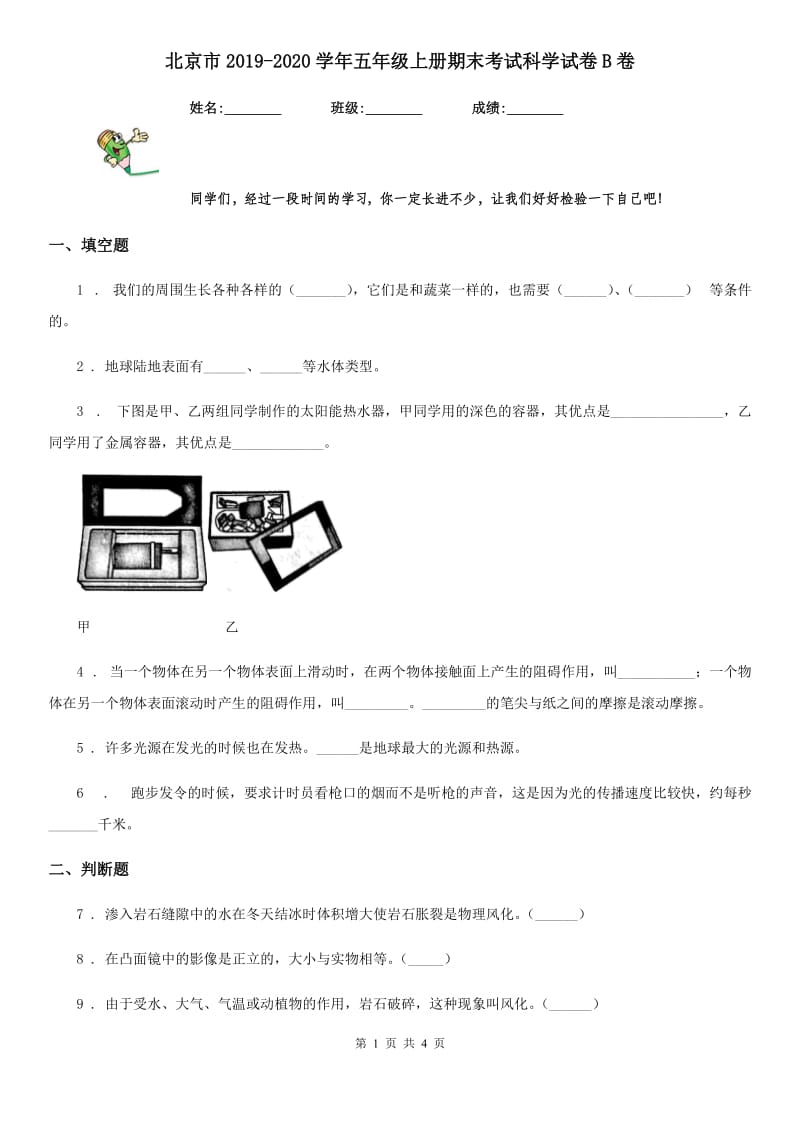 北京市2019-2020学年五年级上册期末考试科学试卷B卷（模拟）_第1页