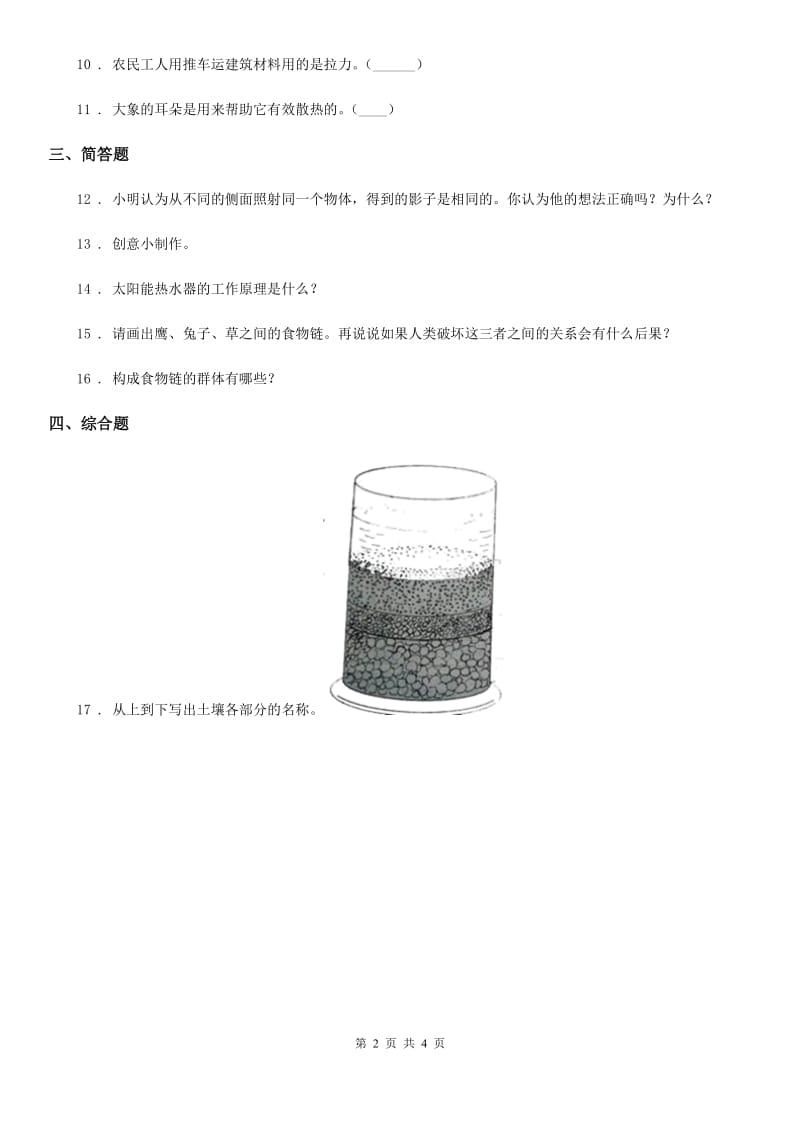 北京市2019-2020学年五年级上册期末考试科学试卷B卷（模拟）_第2页