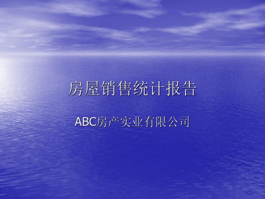 《ppt教學課件》案例六銷售統(tǒng)計報告_第1頁