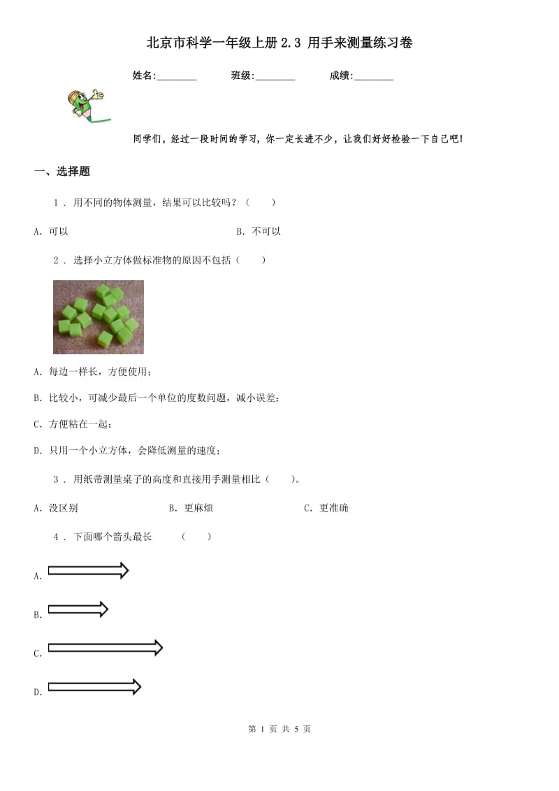 北京市科学一年级上册2.3 用手来测量练习卷_第1页