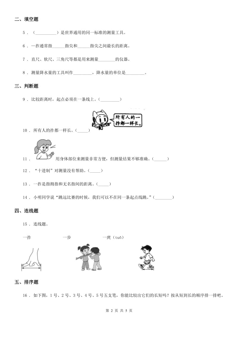 北京市科学一年级上册2.3 用手来测量练习卷_第2页