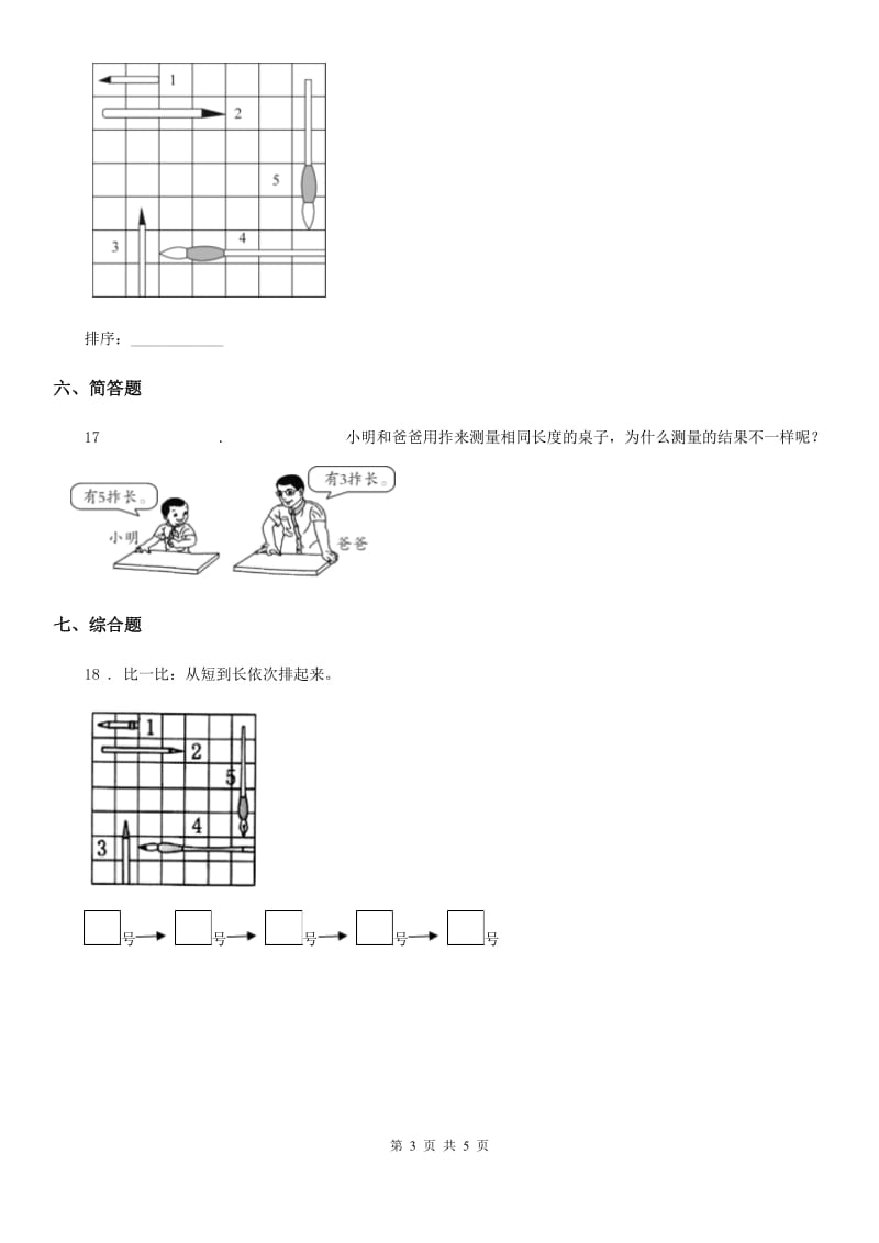 北京市科学一年级上册2.3 用手来测量练习卷_第3页