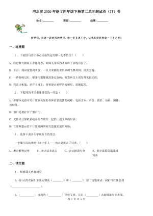 河北省2020年语文四年级下册第二单元测试卷（II）卷