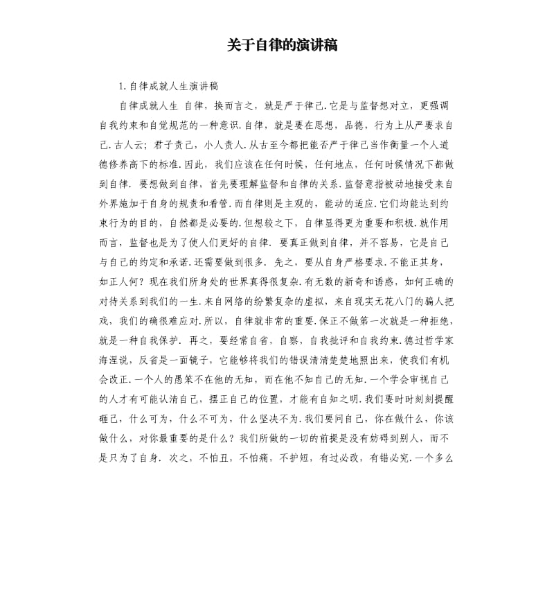 关于自律的演讲稿 .docx_第1页