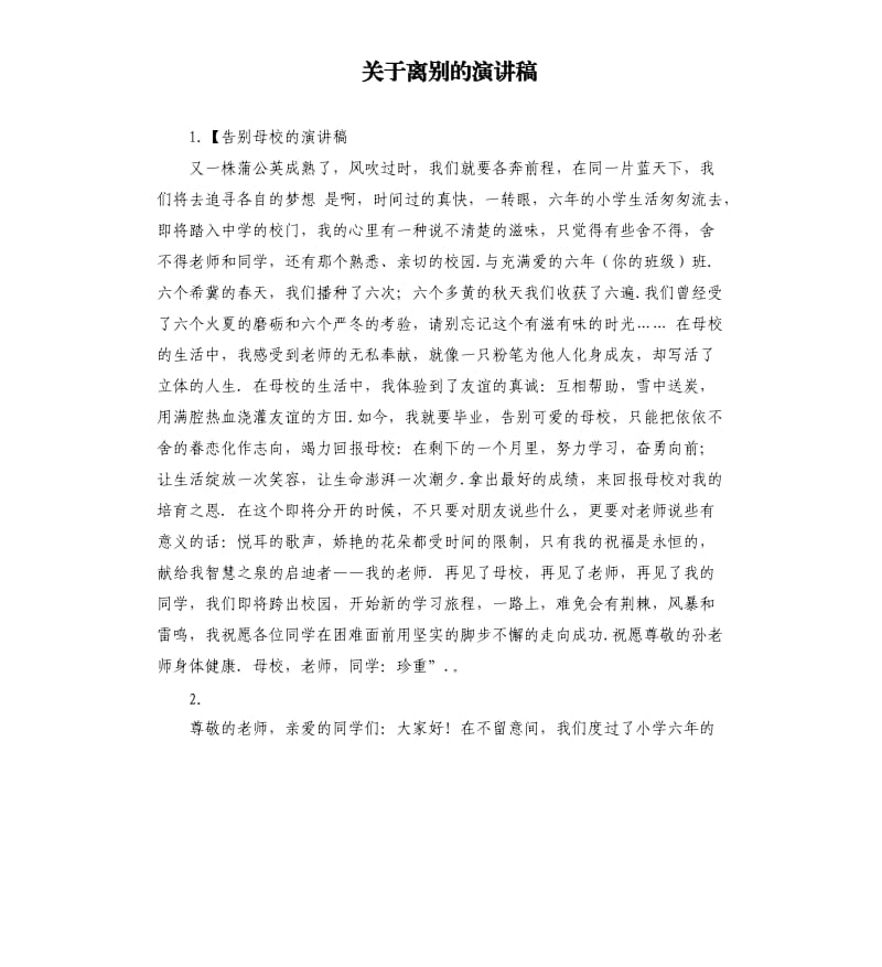 关于离别的演讲稿 .docx_第1页