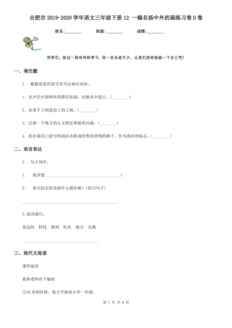 合肥市2019-2020学年语文三年级下册12 一幅名扬中外的画练习卷D卷_第1页