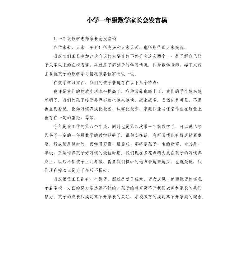 小学一年级数学家长会发言稿 .docx_第1页