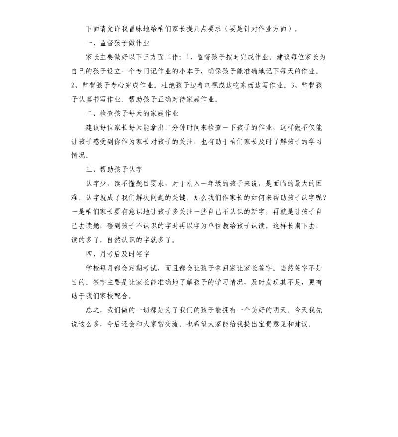 小学一年级数学家长会发言稿 .docx_第2页