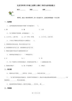 北京市科學(xué)六年級上冊第2課時 形狀與抗彎曲能力