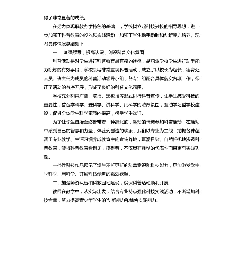 学校科技活动总结四篇 （二）.docx_第3页