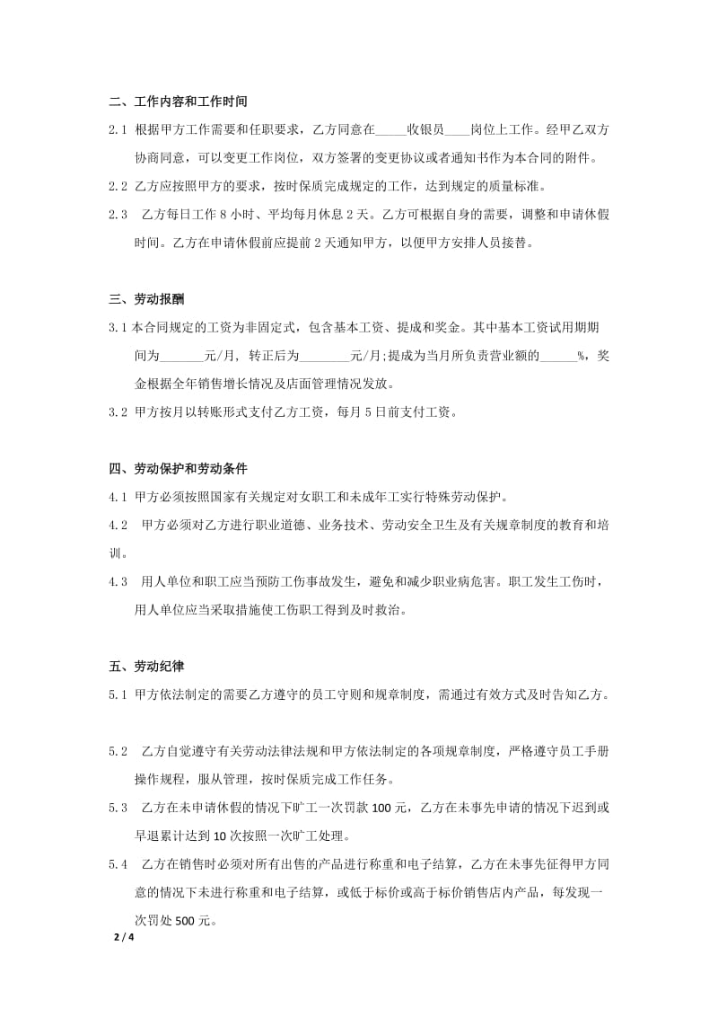 劳动合同书中小型连锁企业版_第2页