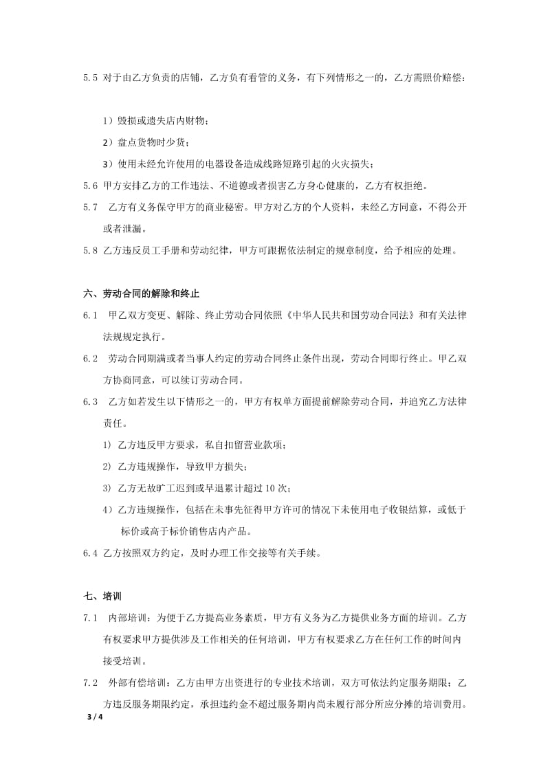 劳动合同书中小型连锁企业版_第3页