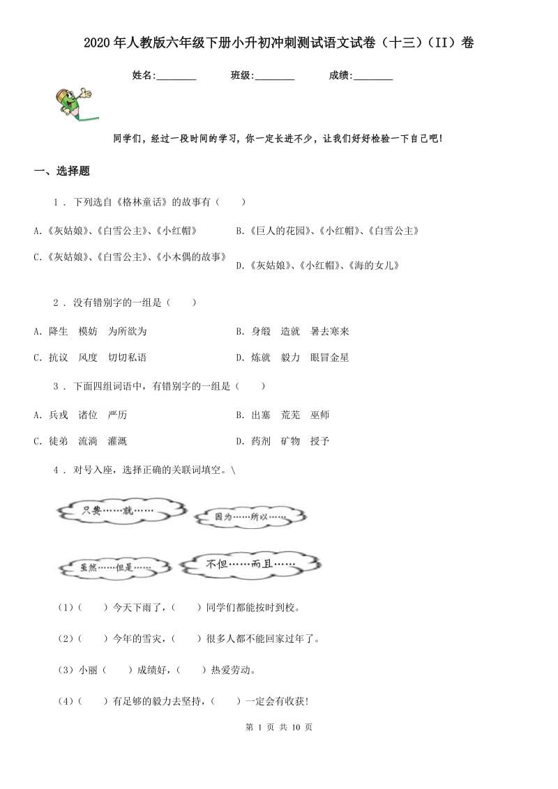 2020年人教版六年级下册小升初冲刺测试语文试卷(十三)(II)卷_第1页